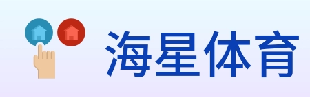 海星体育 logo